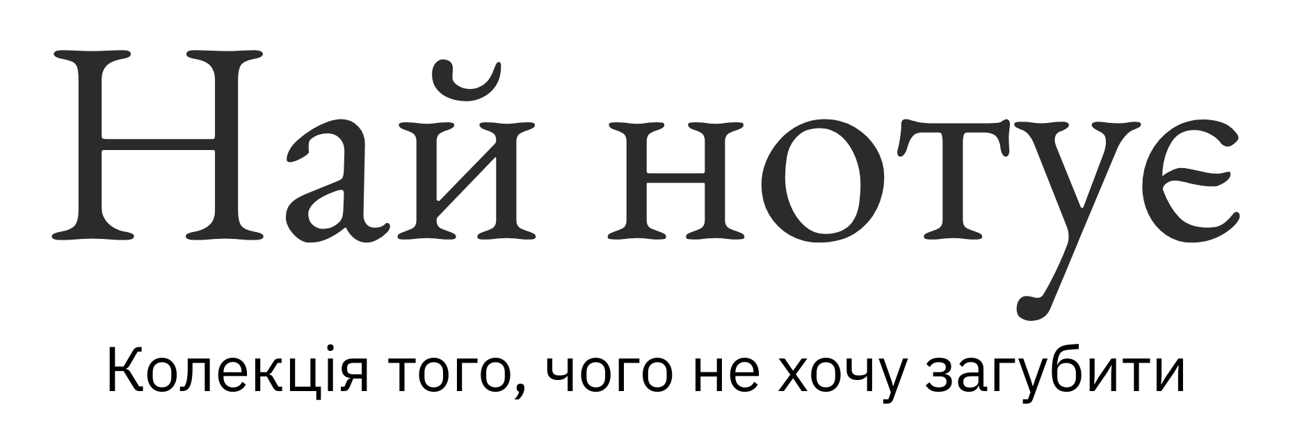 най нотує